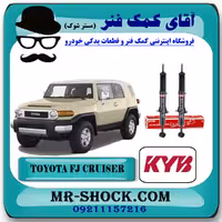 کمک فنر جلو تویوتا FJ کروز برند KYB ژاپن با بهترین کیفیت
