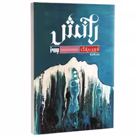 کتاب رانش اثر آدرین یانگ انتشارات به روز (جلد پنجم فابل)