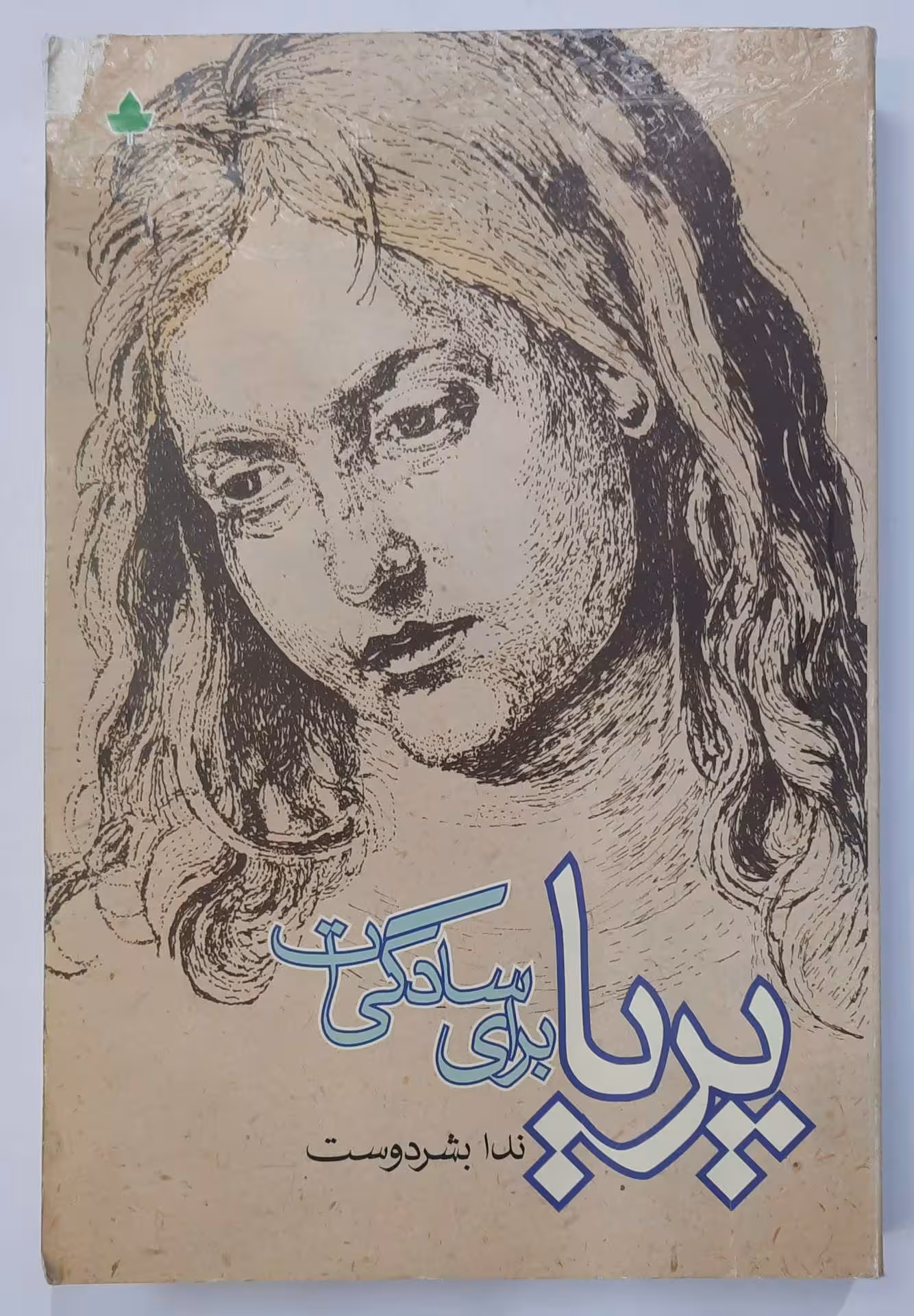 پریا برای سادگیت