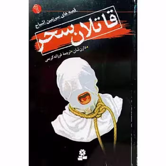 قاتلان سحر ( 9 )