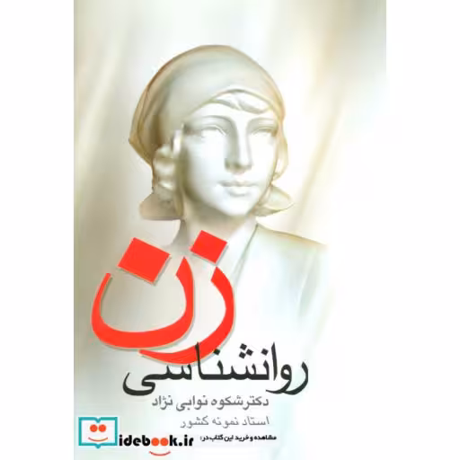 کتاب روانشناسی زن اثر شکوه نوابی نژاد