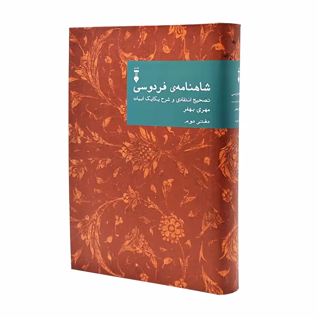 شاهنامه فردوسی تصحیح انتقادی و شرح یکایک ابیات (دفتر دوم)