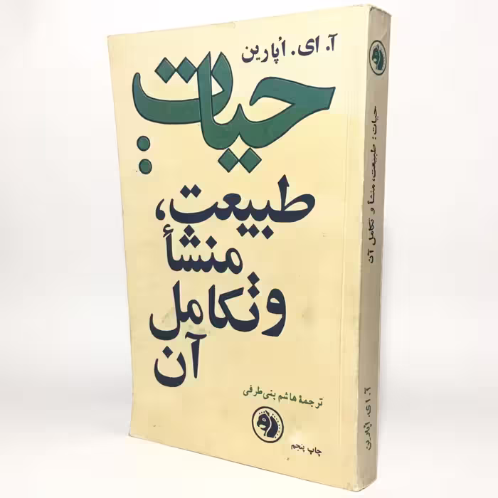 کتاب حیات: طبیعت، منشأ و تکامل آن - کتابفروشی میم
