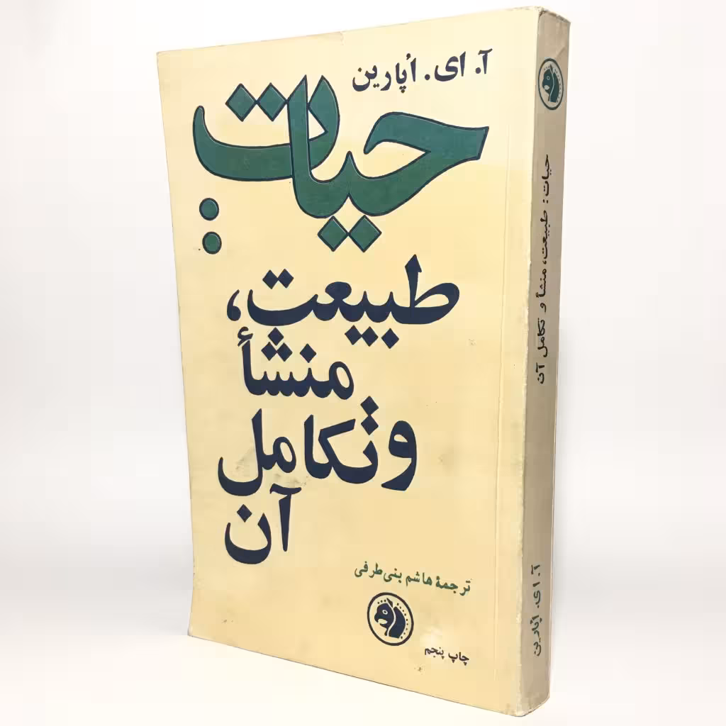 کتاب حیات: طبیعت، منشأ و تکامل آن - کتابفروشی میم