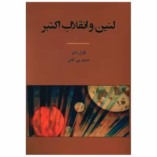 کتاب لنین و انقلاب اکتبر اثر فارل دابز