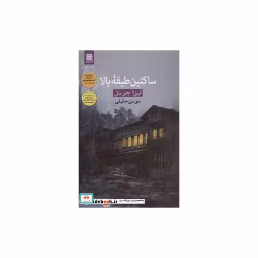 کتاب ساکنین طبقه بالا اثر لیزا جوئل
