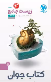 کتاب زیست شناسی دهم جامع مهروماه