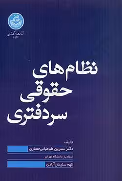 نظام های حقوقی سردفتری