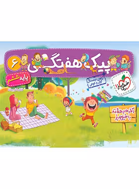 پیک هفتگی ششم ابتدایی خیلی سبز