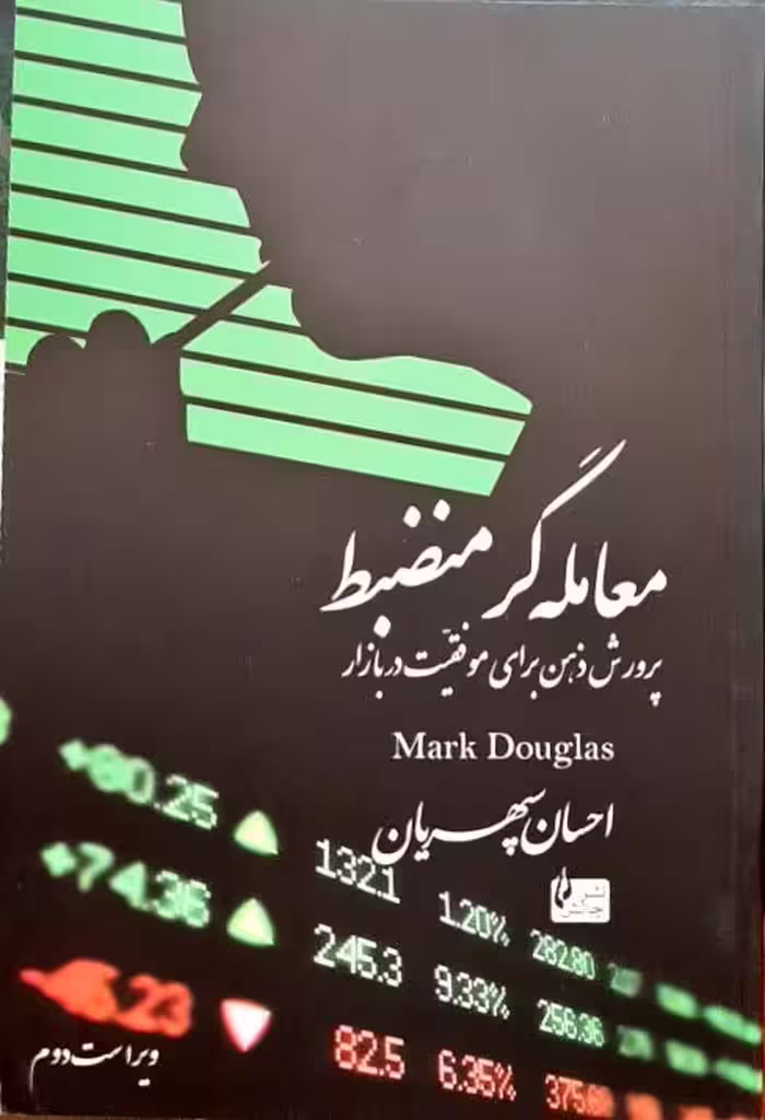 معامله گر منضبط احسان سپهریان نشر چالش