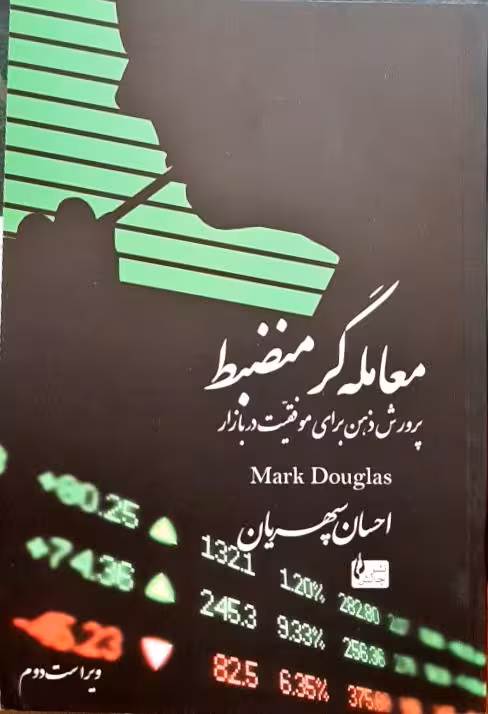 معامله گر منضبط احسان سپهریان نشر چالش