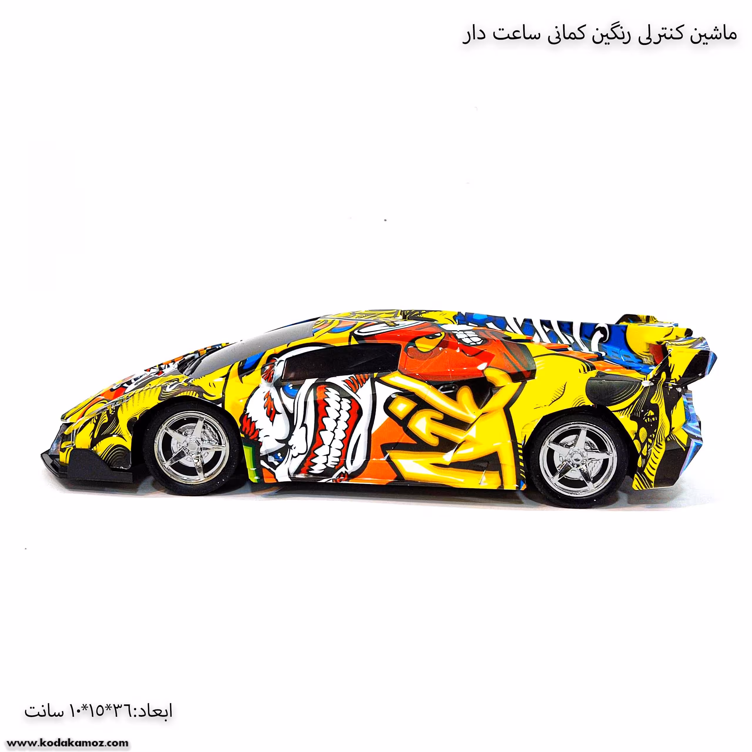 ماشین  کنترلی رنگین کمان ساعت دار