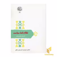 کتاب نظام نامه سیاست (گزیده سیاست نامه) اثر مهدی محقق نشر سخن