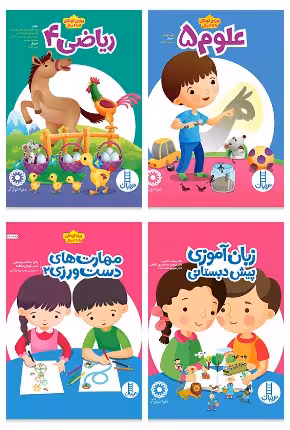 مجموعه کتاب های پیش از دبستان 2