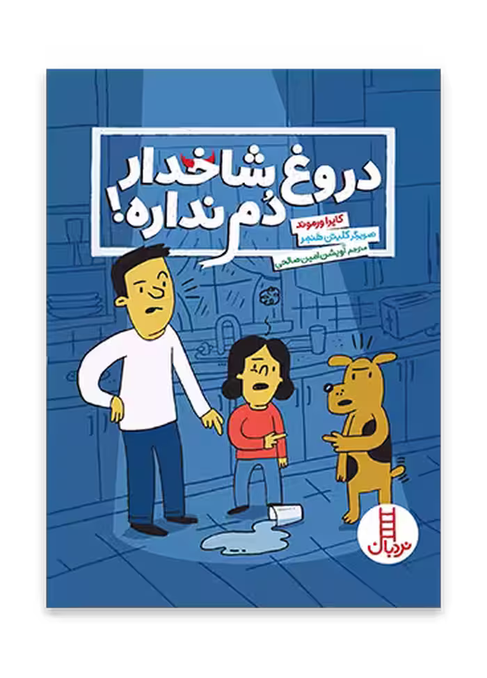 دروغ شاخدار دم نداره!
