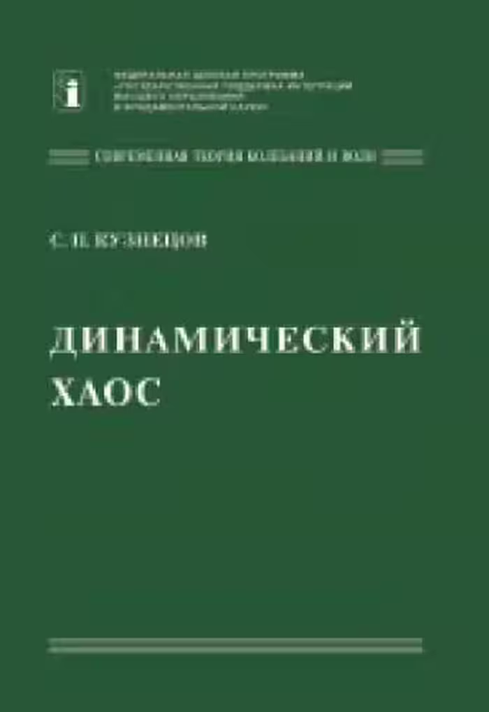 خرید و دانلود نسخه کامل کتاب Динамический хаос