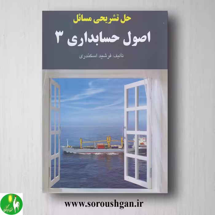 کتاب حل تشریحی مسائل اصول حسابداری 3 اسکندری