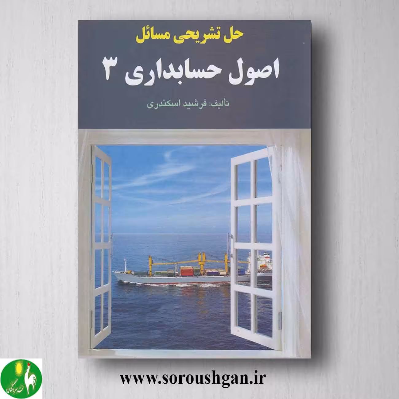 کتاب حل تشریحی مسائل اصول حسابداری 3 اسکندری