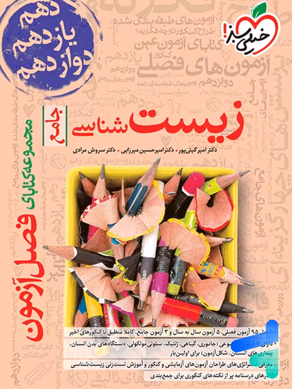 فصل آزمون زیست شناسی جامع خیلی سبز