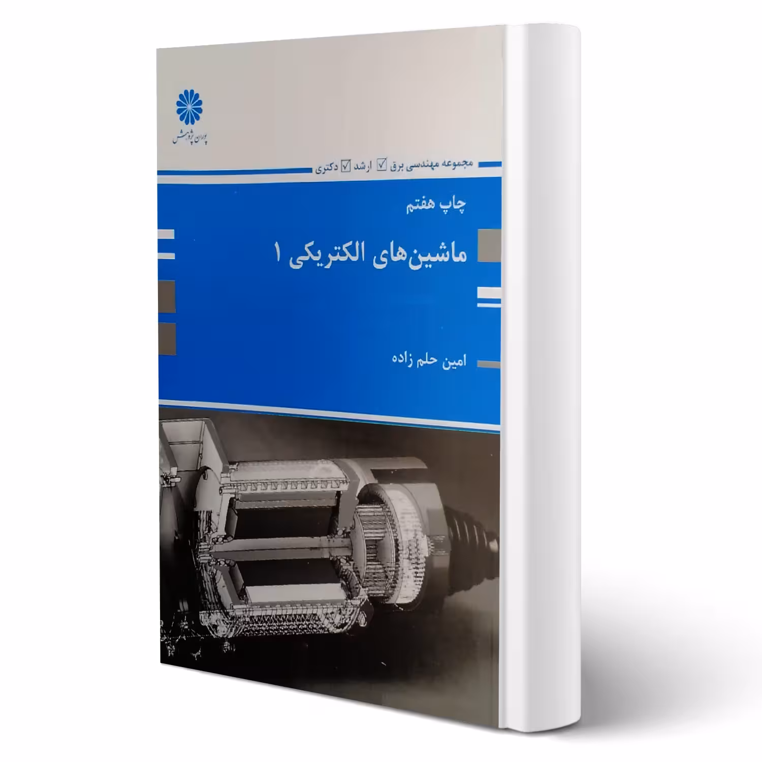کتاب ارشد و دکتری ماشین های الکتریکی 1 (حلم زاده - پوران پژوهش)