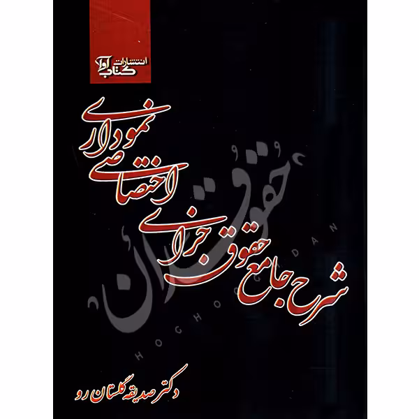 شرح جامع حقوق جزای اختصاصی نموداری | دکتر گلستان رو