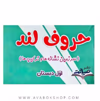 فلش کارت حروف لند اول دبستان تاک