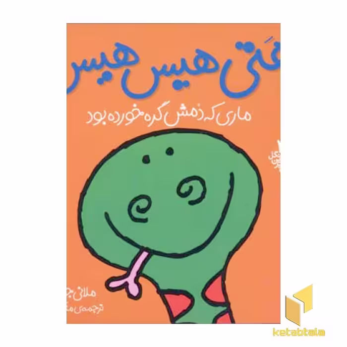 کتاب هتی هیس هیس ماری که دمش گره خورده بود (جلد 3) اثر مندی راس. رونه رندل.ملانی جویس نشر افق