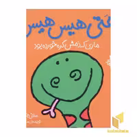 کتاب هتی هیس هیس ماری که دمش گره خورده بود (جلد 3) اثر مندی راس. رونه رندل.ملانی جویس نشر افق
