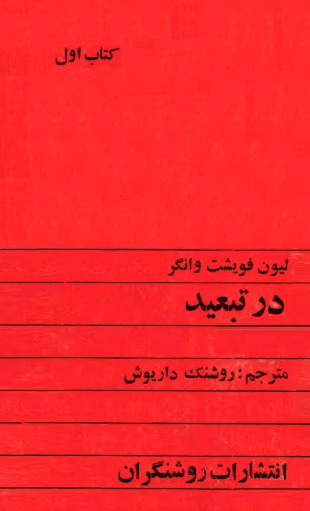 جلد اول  در تبعید