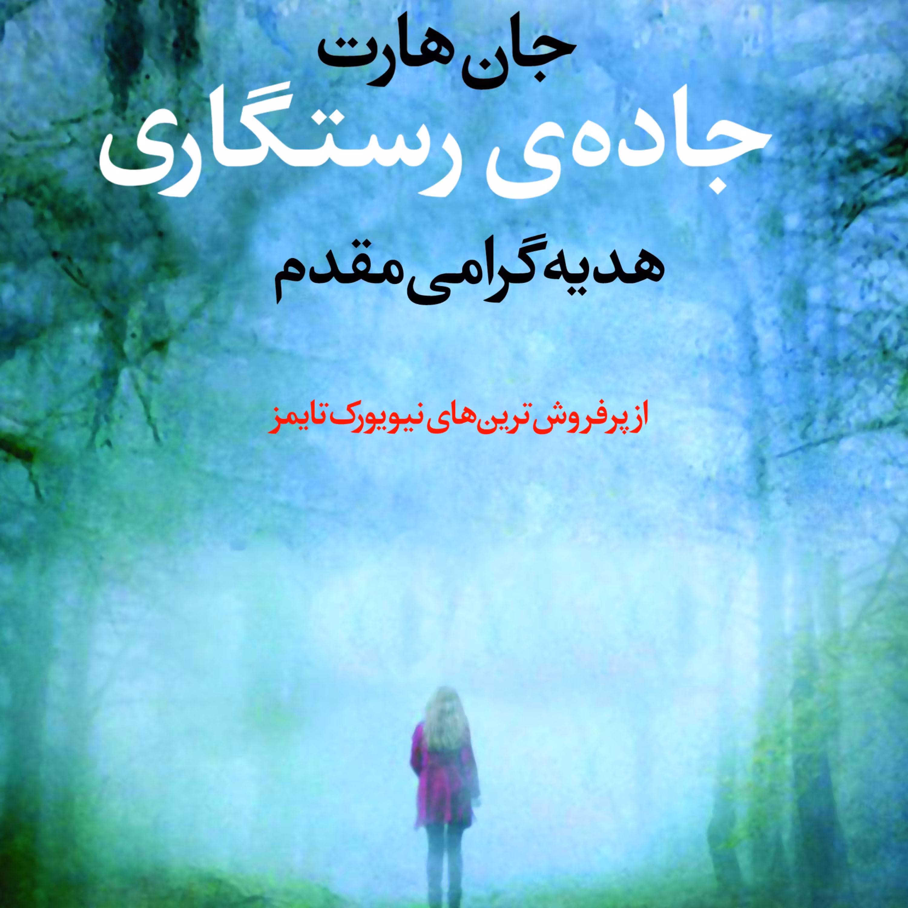 جاده رستگاری   (اثر جان هارت)