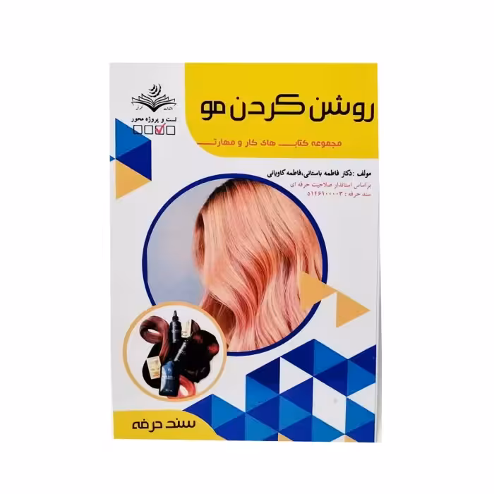 کتاب تست روشن کردن مو اثر فاطمه باستانی