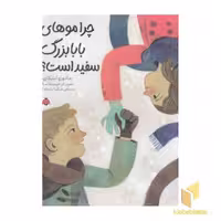 کتاب چرا موهای بابابزرگ سفید است؟، اثر مائورو اسکارپا، نشر شهر قلم
