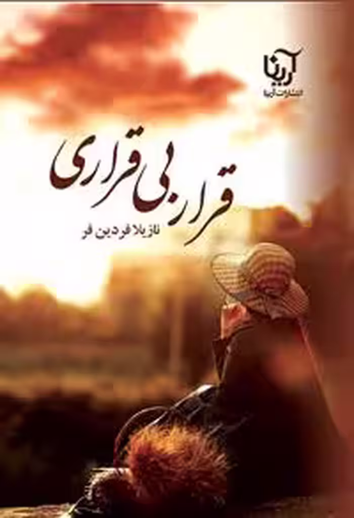 كتاب قرار بي قراري نشر علي
