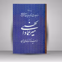 کتاب میرعماد الحسنی (چند برگی از مناجات خواجه عبدالله انصاری)