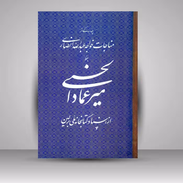 کتاب میرعماد الحسنی (چند برگی از مناجات خواجه عبدالله انصاری)