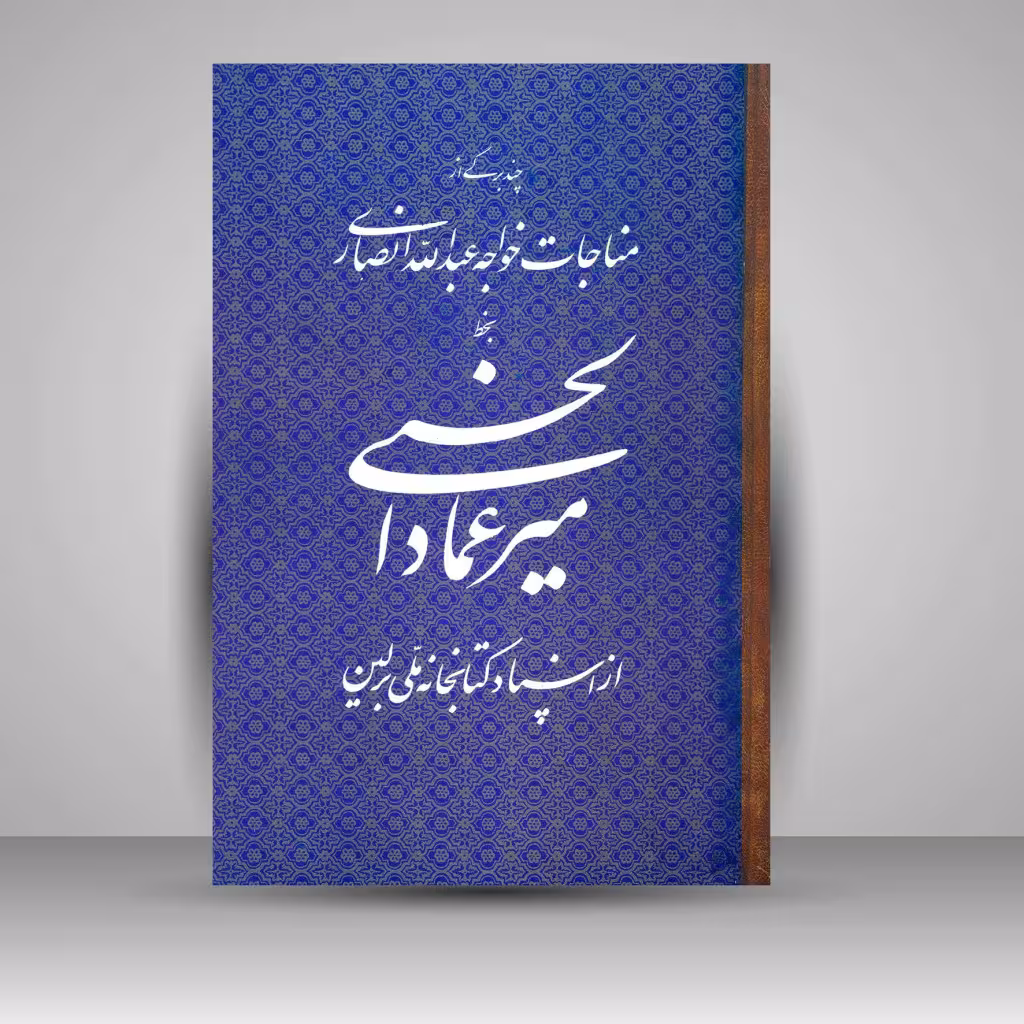 کتاب میرعماد الحسنی (چند برگی از مناجات خواجه عبدالله انصاری)