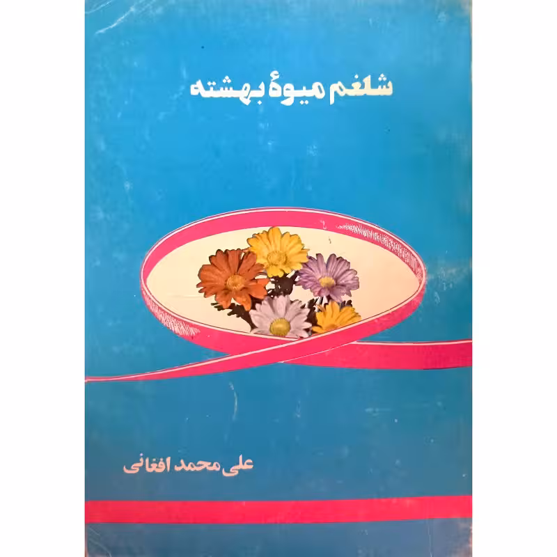 شلغم میوۀ بهشته