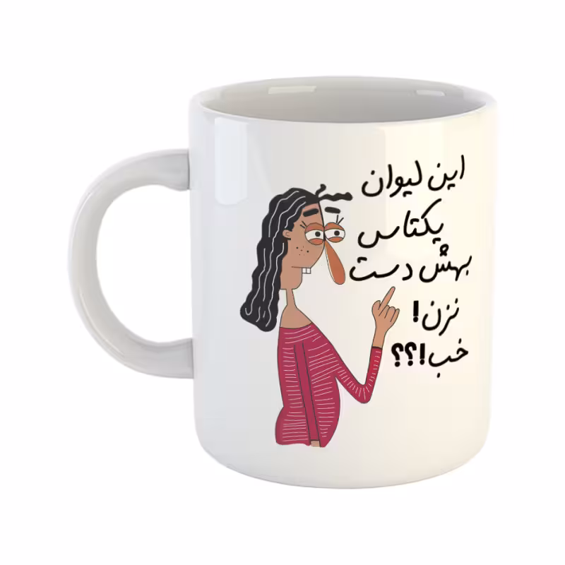 خرید ماگ-لیوان  به لیوان یکتا دست نزن