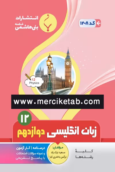 زبان انگلیسی دوازدهم بنی هاشمی