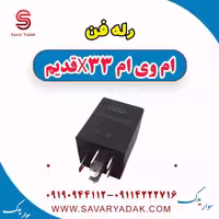 رله فن ام وی ام x33 قدیم
