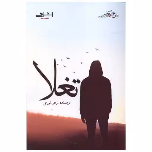 کتاب تغلا اثر زهرا نوری