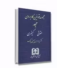 مجموعه قوانین کاربردی «حقوقی، کیفری»مجد
