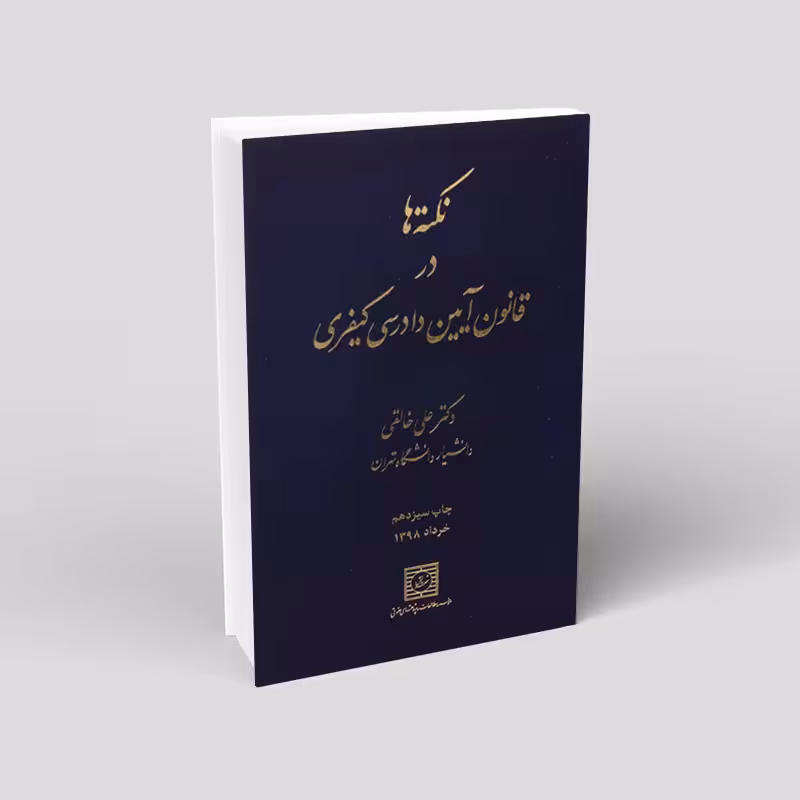 نکته ها در قانون آیین دادرسی کیفری