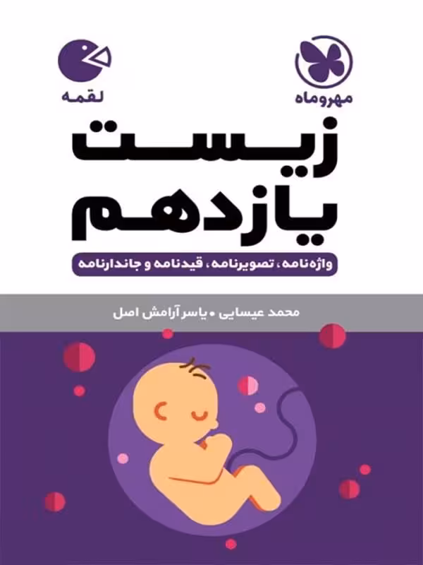 زیست شناسی یازدهم لقمه (رشته تجربی) مهروماه