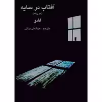آفتاب در سایه ( دو زبانه )