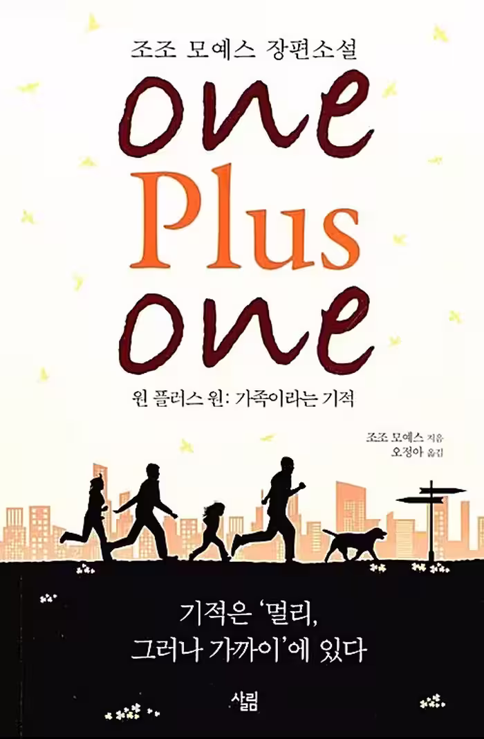 (کره ای) رمان یک بعلاوه یک به کره ای اثر جوجو مویز 원 플러스 원 / One Plus One