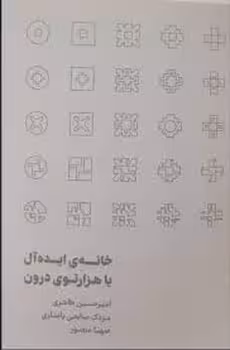خانه ای ایده آل به هزار توی درون | مرکز فرهنگی آبی