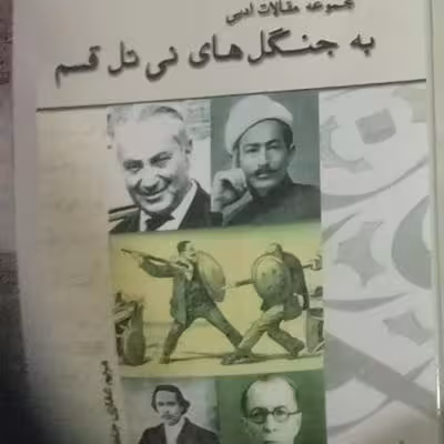 کتاب مجموعه مقالات ادبی