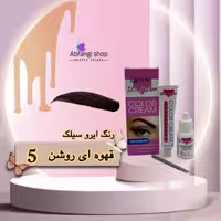 رنگ ابرو سیلک شماره 5.0 رنگ قهوه‌ای روشن