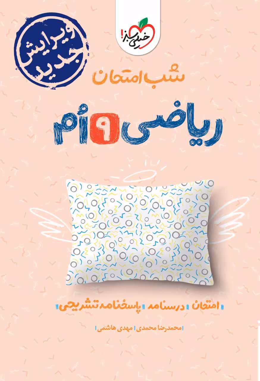 ریاضی نهم شب امتحان خیلی سبز
